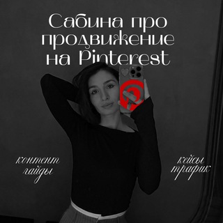 Логотип @pro_pinterest - Сабина | Pinterest