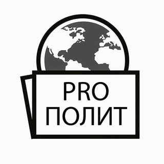 Логотип @pro_politic - PROПОЛИТ