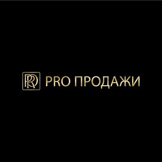 Логотип @pro_prodaji_pro - Про продажи