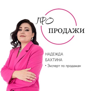 Логотип @pro_prodazhii - Надежда ПРО ПРОДАЖИ
