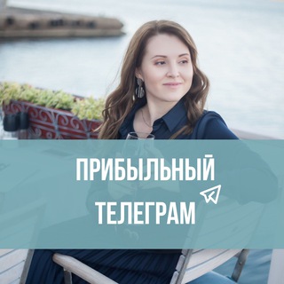 Логотип @pro_profit_telegram - Прибыльный телеграм