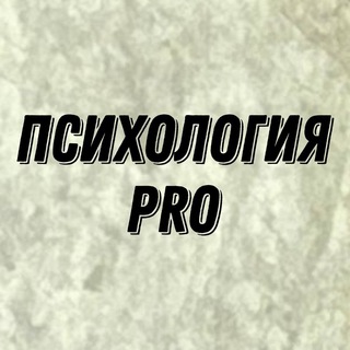 Логотип @pro_psyhology3 - ПСИХОЛОГИЯ PRO