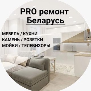 Логотип @pro_remont_by - PRO ремонт Беларусь - мебель, кухни, техника