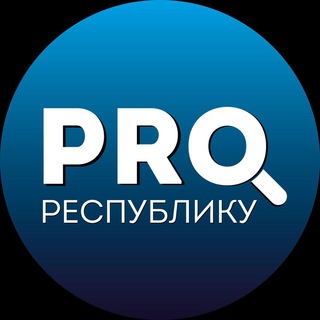 Логотип @pro_respubliku - PRO_ Республику