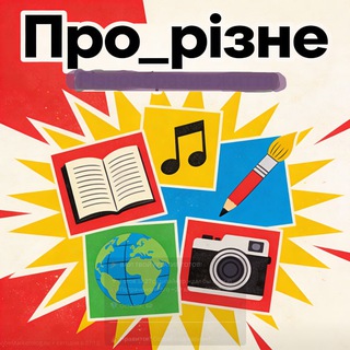 Логотип @pro_rizne - Про_різне...💥