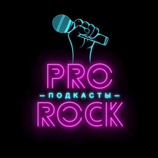 Логотип @pro_rock_podcasts - Про-рок: Подкасты