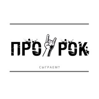 Логотип @pro_rok_igra - ПроРок 🤘