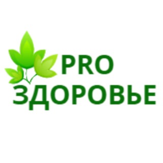 Логотип @pro_sdorovie - PRO ЗДОРОВЬЕ