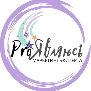 Логотип @pro_self_marketing - ProЯвляюсь. Маркетинг эксперта.