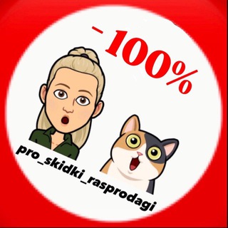 Логотип @pro_skidki_rasprodagii - ПРО СКИДКИ РАСПРОДАЖИ