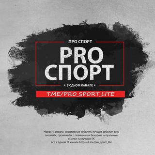 Логотип @pro_sport_lite - Pro Спорт