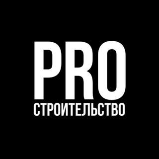 Логотип @pro_stroyka - PRO СТРОИТЕЛЬСТВО