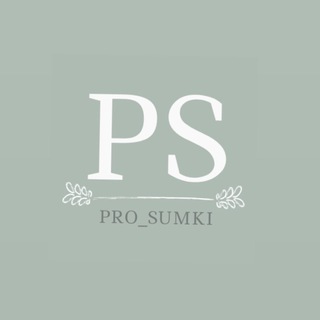 Логотип @pro_sumki - PRO_SUMKI🌼