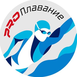 Логотип @pro_swimmer - PRO Плавание (channel swimming)