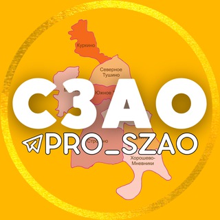 Логотип @pro_szao - СЗАО | Митино • Тушино • Строгино ...