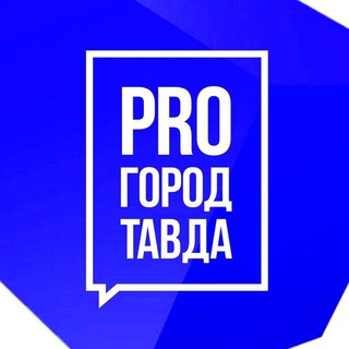 Логотип @pro_tavda - PRO город Тавда