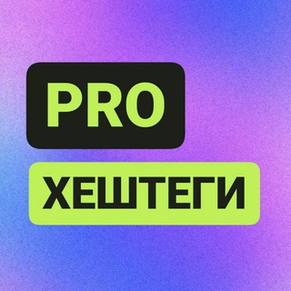 Логотип @pro_tegii - ПРО ХЕШТЕГИ и ЛУКИНГ