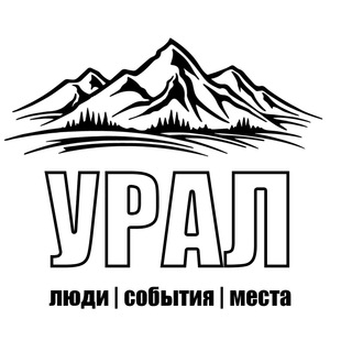 Логотип @pro_ural - Урал | люди, события, места