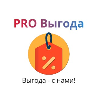 Логотип @pro_vigoda - PRO Выгода