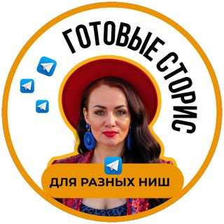 ГОТОВЫЕ СТОРИС ДЛЯ РАЗНЫХ НИШ
