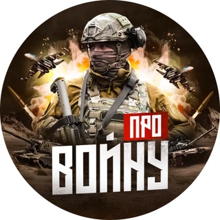 Логотип @pro_voinu_ru - Про войну — pro-voinu.ru Война на Украине | видео.