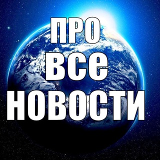 Логотип @pro_vse_novosti - ПРО ВСЕ НОВОСТИ