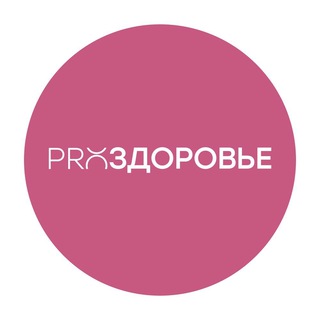Логотип @pro_womanhealthy - Женское здоровье