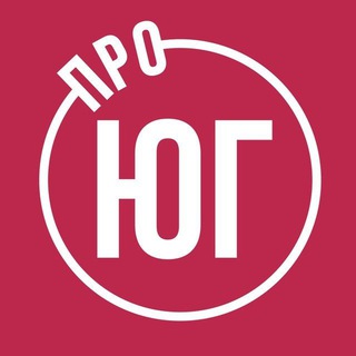 Логотип @pro_yug - ПРО ЮГ