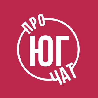 Логотип @pro_yug_chat - ПРО ЮГ Чат