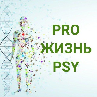 Логотип @pro_zhizn_psi - PRO Жизнь PSY | ОНЛАЙН КОНФЕРЕНЦИЯ🌎