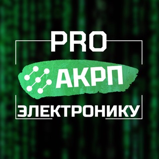 Логотип @ProAKRP - PRO Электронику | АКРП
