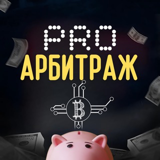 Логотип @proaffiliatestory - ProАрбитраж 🚀