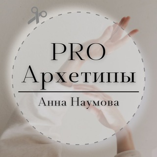 Логотип @proarhetipy - PRO Архетипы | Анна Наумова