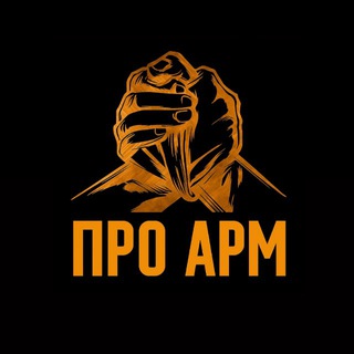 Логотип @proarmwrestling - 💪ПРО АРМРЕСТЛИНГ💪