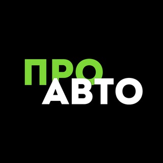 Логотип @proautos - Про Авто