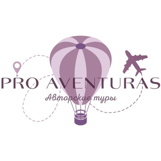 Логотип @proaventuras_tours - Наполняйся путешествуя | Pro Aventuras💜