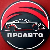 Логотип @proavto_krd - ПроАвто