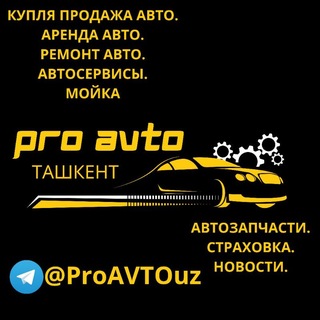 Логотип @proavtouz - ПРО АВТО ТАШКЕНТА