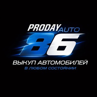 Логотип @proay_auto86 - PRODAY AUTO 86
