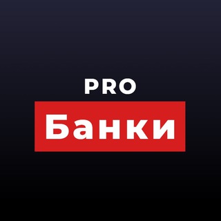 Логотип @probanki_1 - ProБанки |Финансы |Выплаты |Кэшбеки