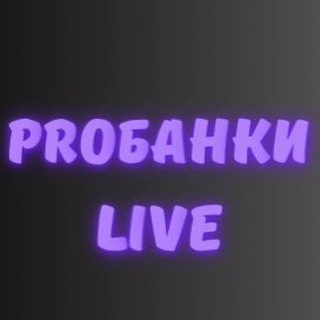 Логотип @probanki_live - PROбанки Live