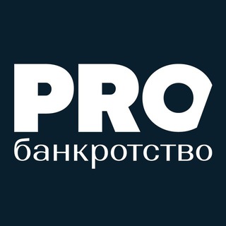 Логотип @probankrotstvoru - PROбанкротство