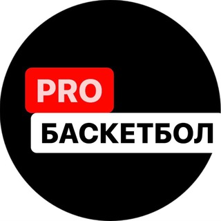 Логотип @probasketball2022 - PRO Баскетбол. Basketball PRO