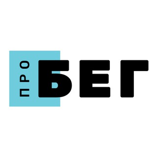 Логотип @probeg_by - проБЕГ