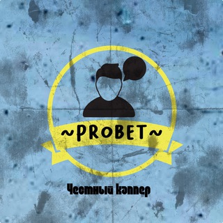Логотип @probet94 - ~PROBET~Прогнозы на спорт
