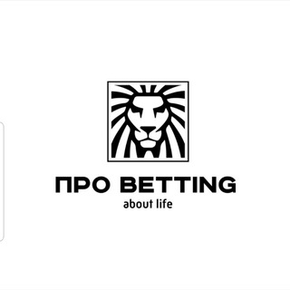 Логотип @probettingaboulife - Про betting/ about life