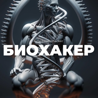 Логотип @probiohacker - БИОХАКЕР • Здоровье