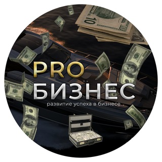Логотип @probisi - PRO Бизнес