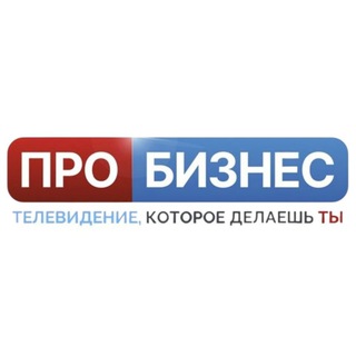 Логотип @probiznestv - ПРО БИЗНЕС