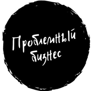 Логотип @problemniybiznes - Проблемный бизнес
